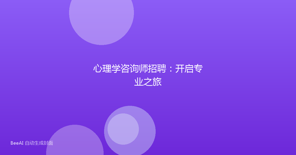 心理学咨询师招聘：开启专业之旅