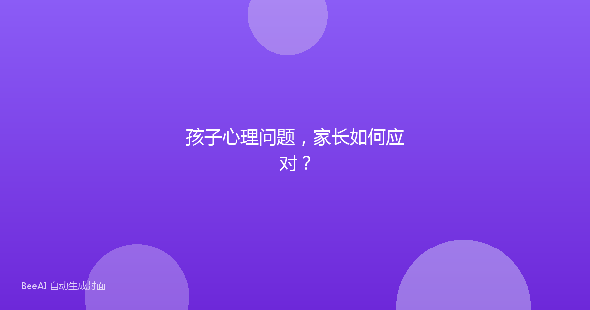 孩子心理问题，家长如何应对？