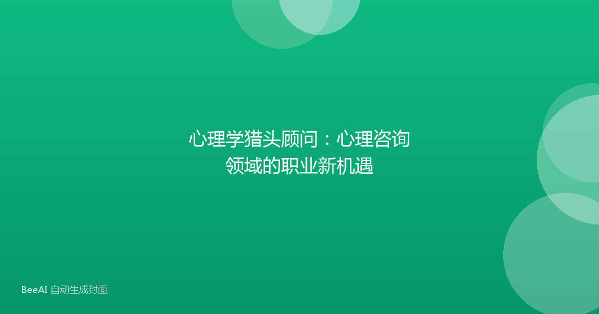 心理学猎头顾问：心理咨询领域的职业新机遇