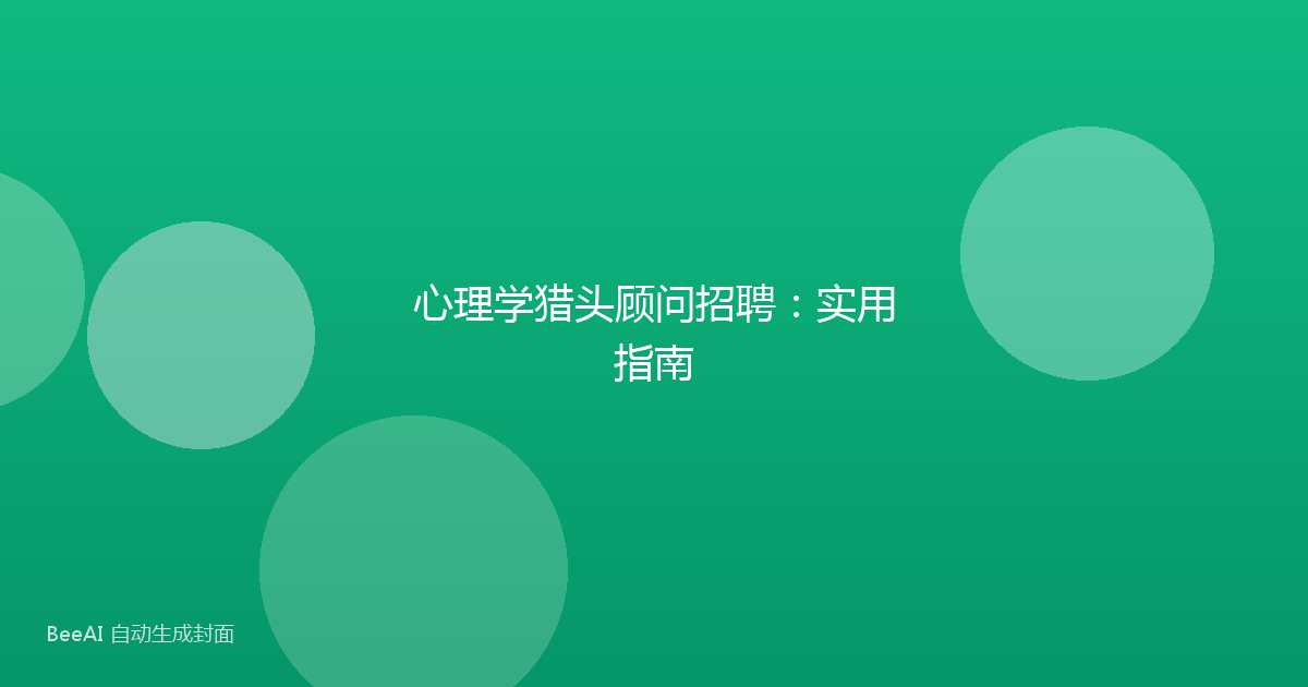 心理学猎头顾问招聘：实用指南