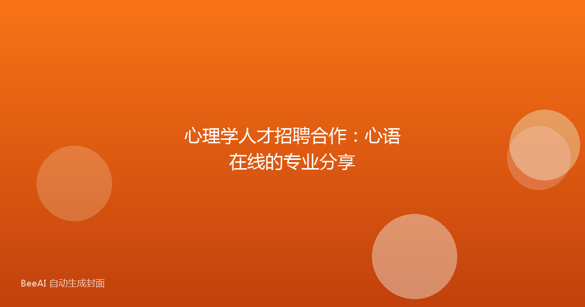 心理学人才招聘合作：心语在线的专业分享